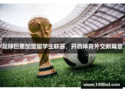 足球巨星加盟留学生联赛，开启体育外交新篇章